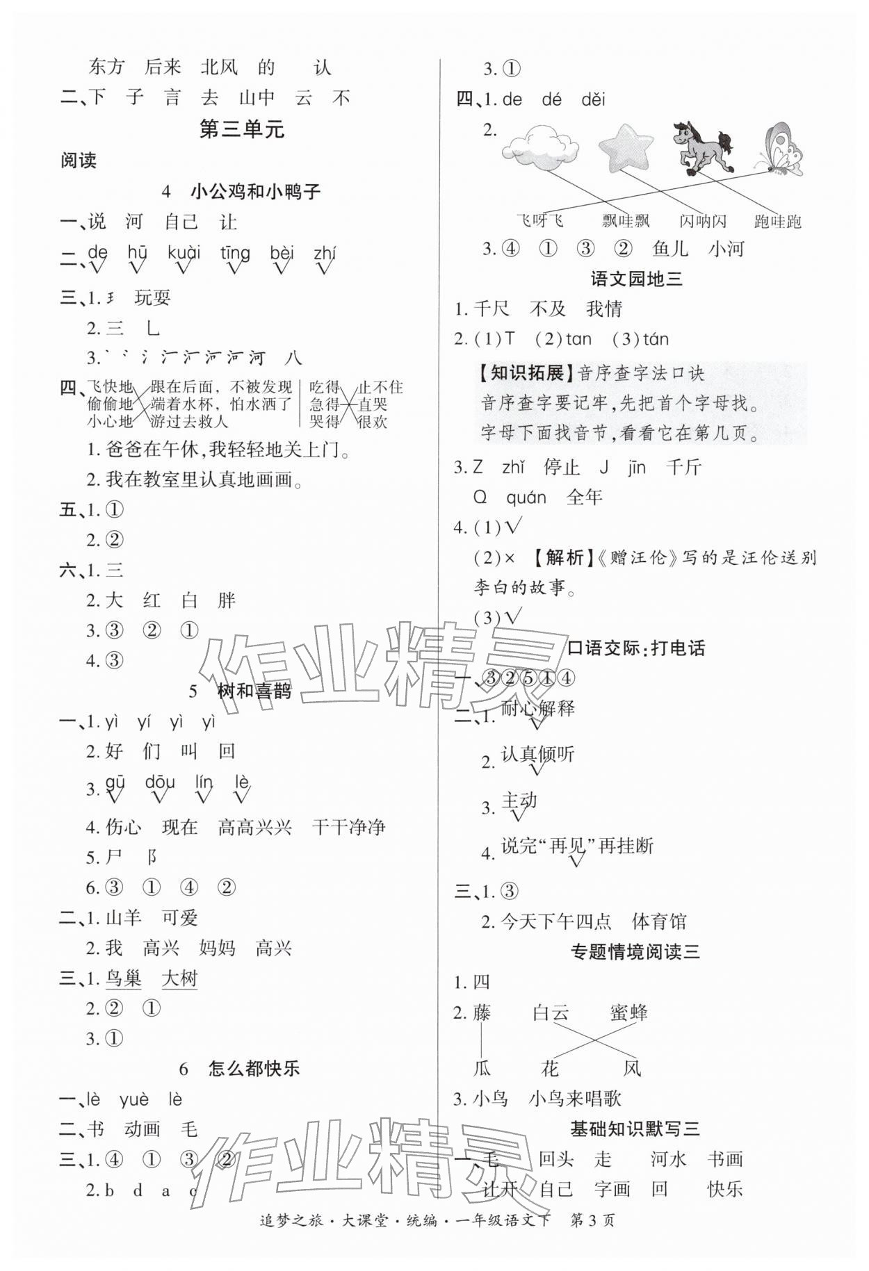 2026年追梦之旅大课堂一年级语文下册人教版河南专版&nbsp;参考答案第3页
