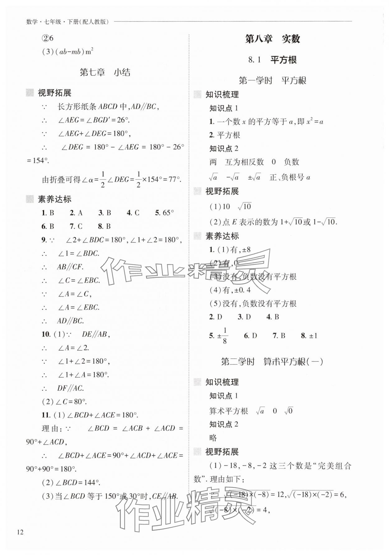 2025年新课程问题解决导学方案七年级数学下册人教版 参考答案第12页