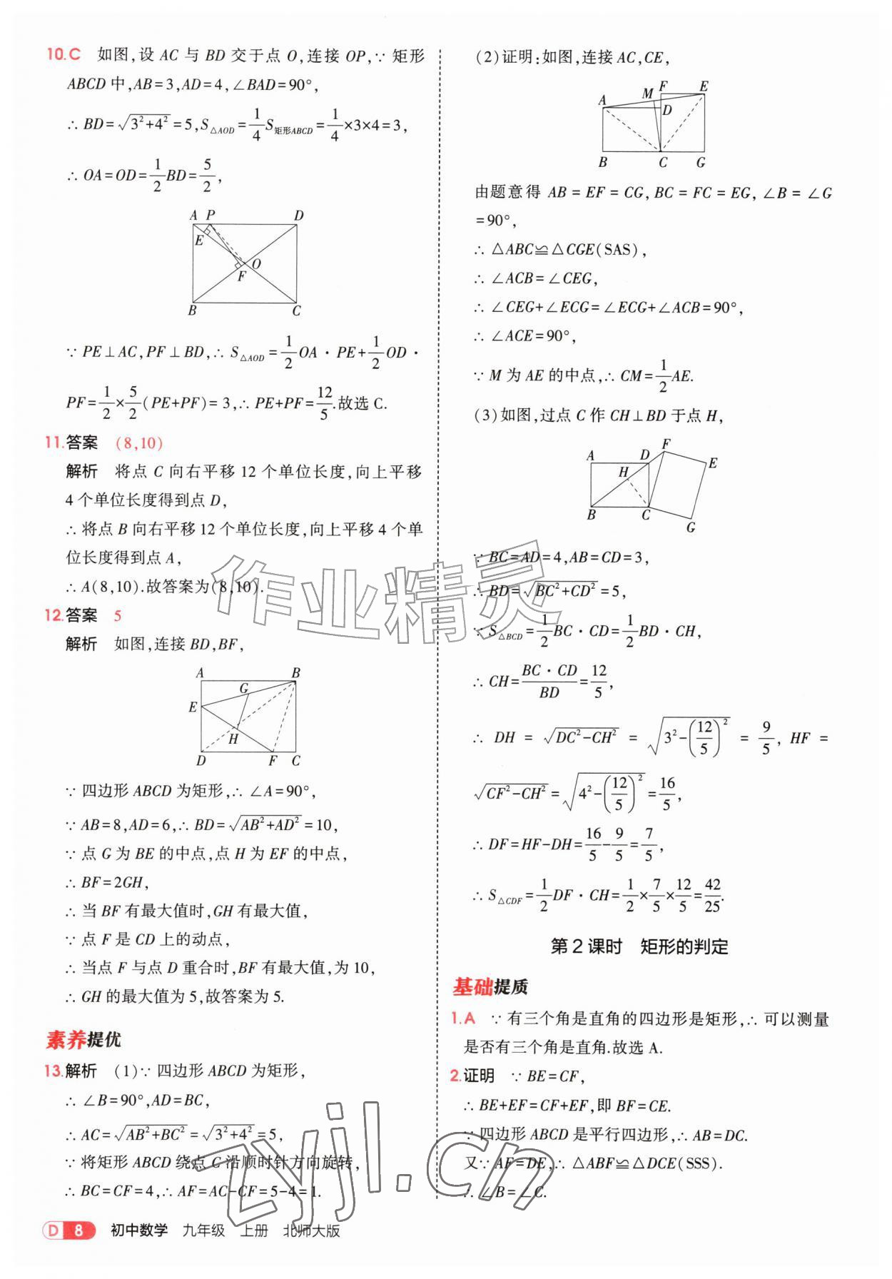 2026年5年中考3年模拟九年级数学上册北师大版&nbsp;参考答案第8页