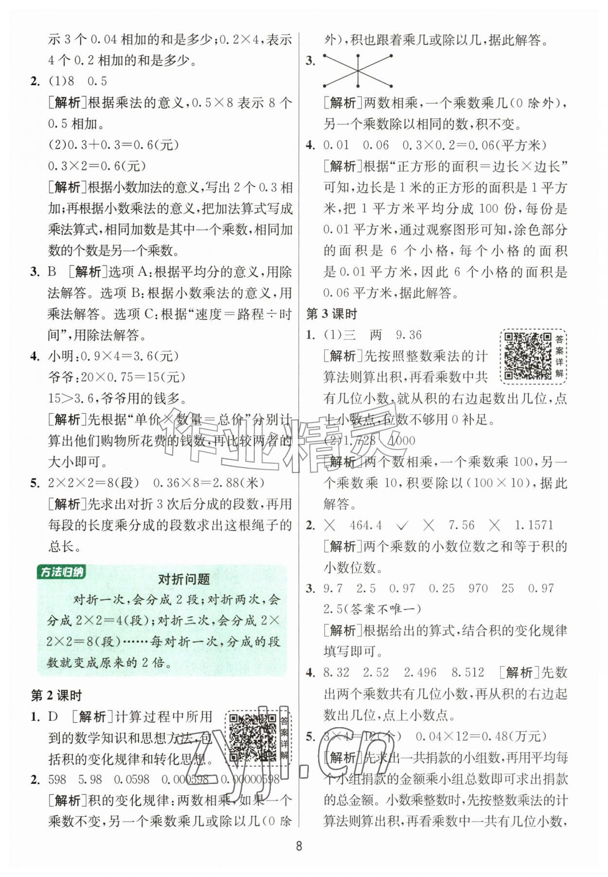 2026年1课3练江苏人民出版社五年级数学上册北师大版&nbsp;参考答案第8页