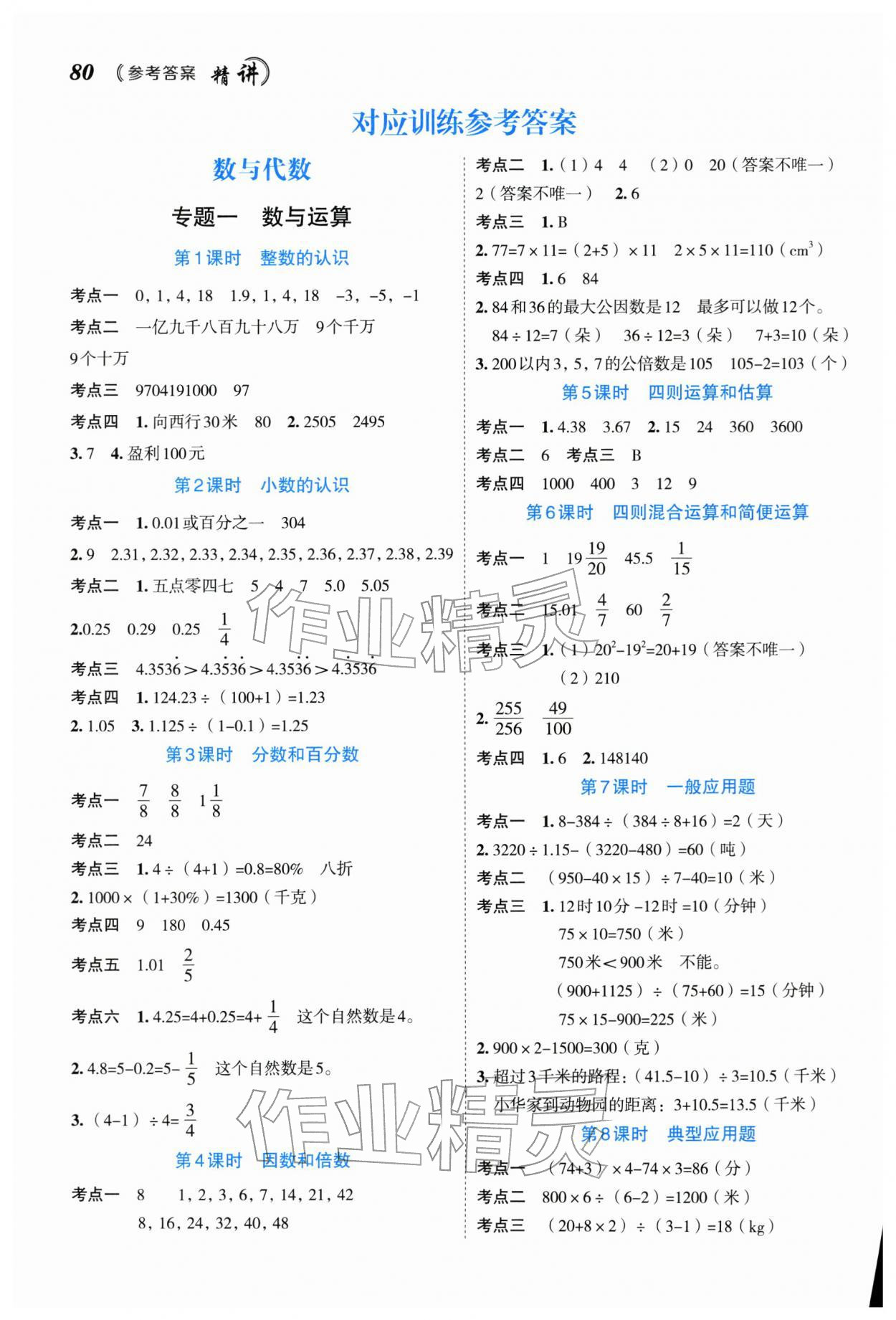 2026年名师面对面小考致高点数学&nbsp;参考答案第1页