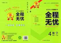 2024年全程無憂提優卷四年級數學下冊蘇教版