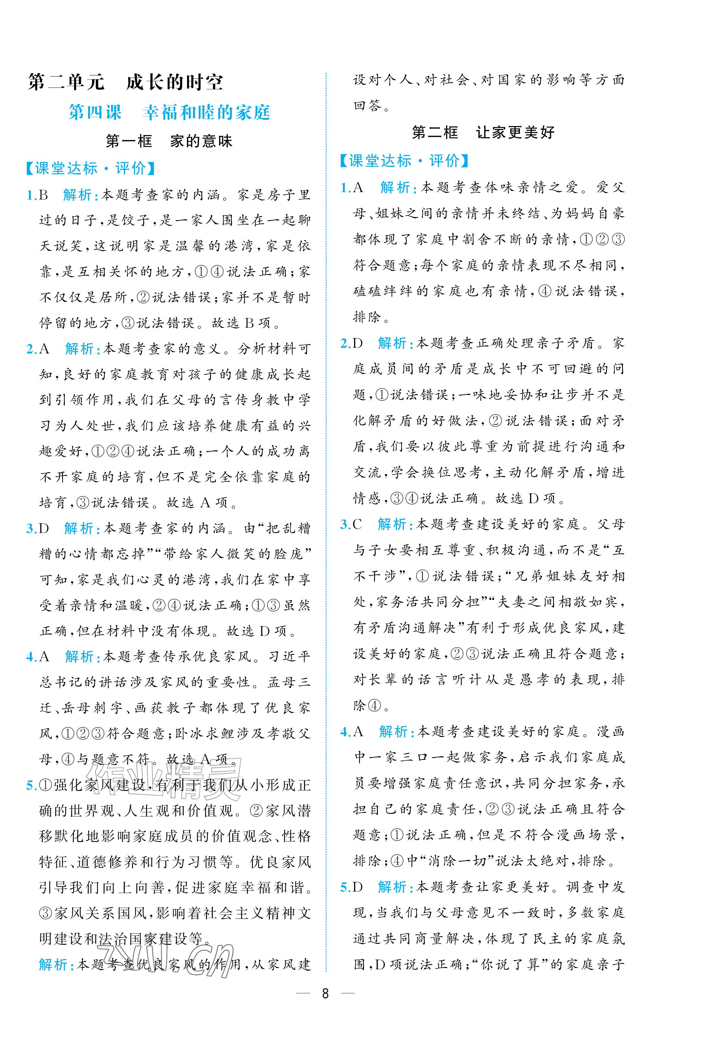 2026年人教金学典同步解析与测评七年级道德与法治上册人教版重庆专版&nbsp;参考答案第8页