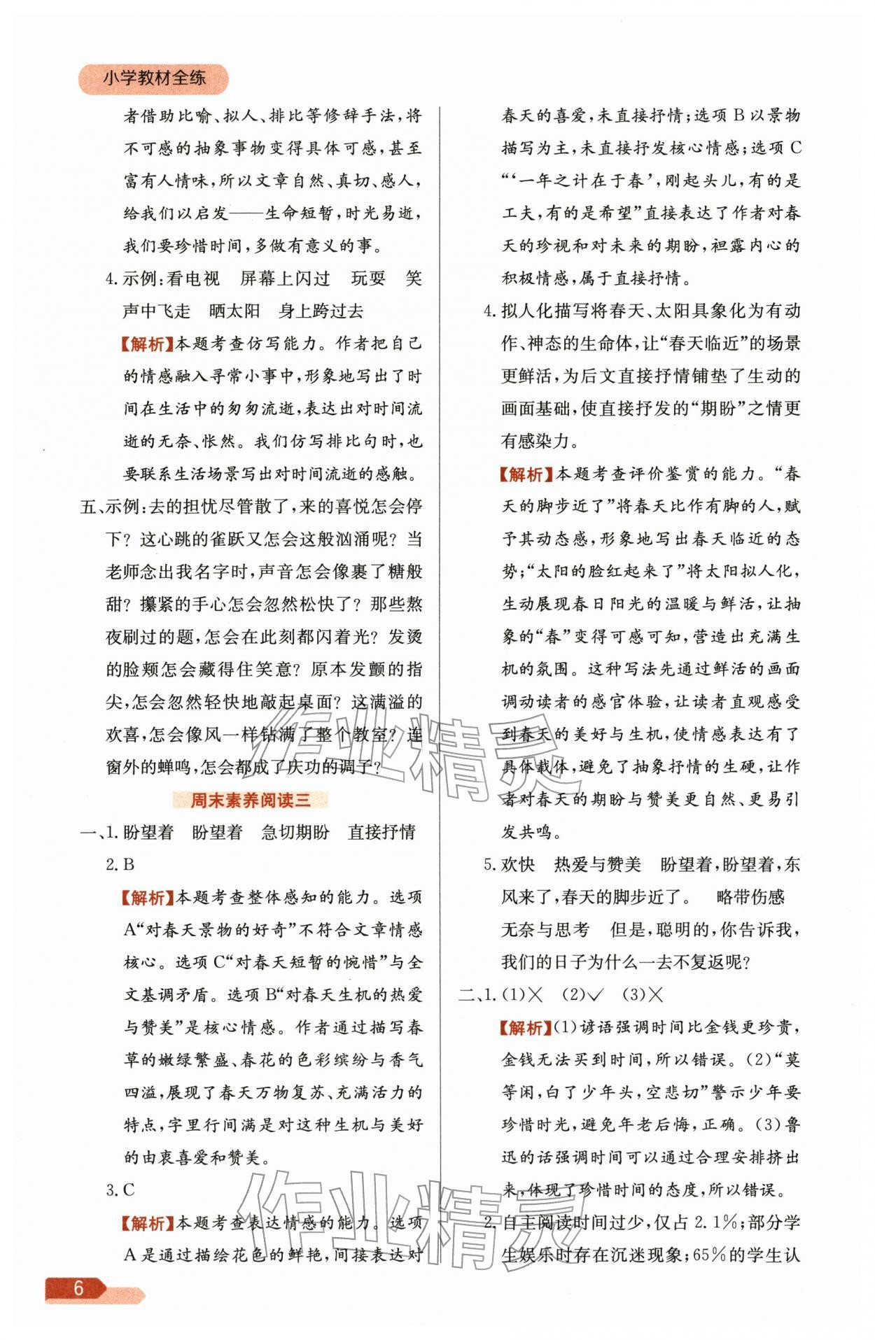 2026年教材全练六年级语文下册人教版&nbsp;参考答案第6页