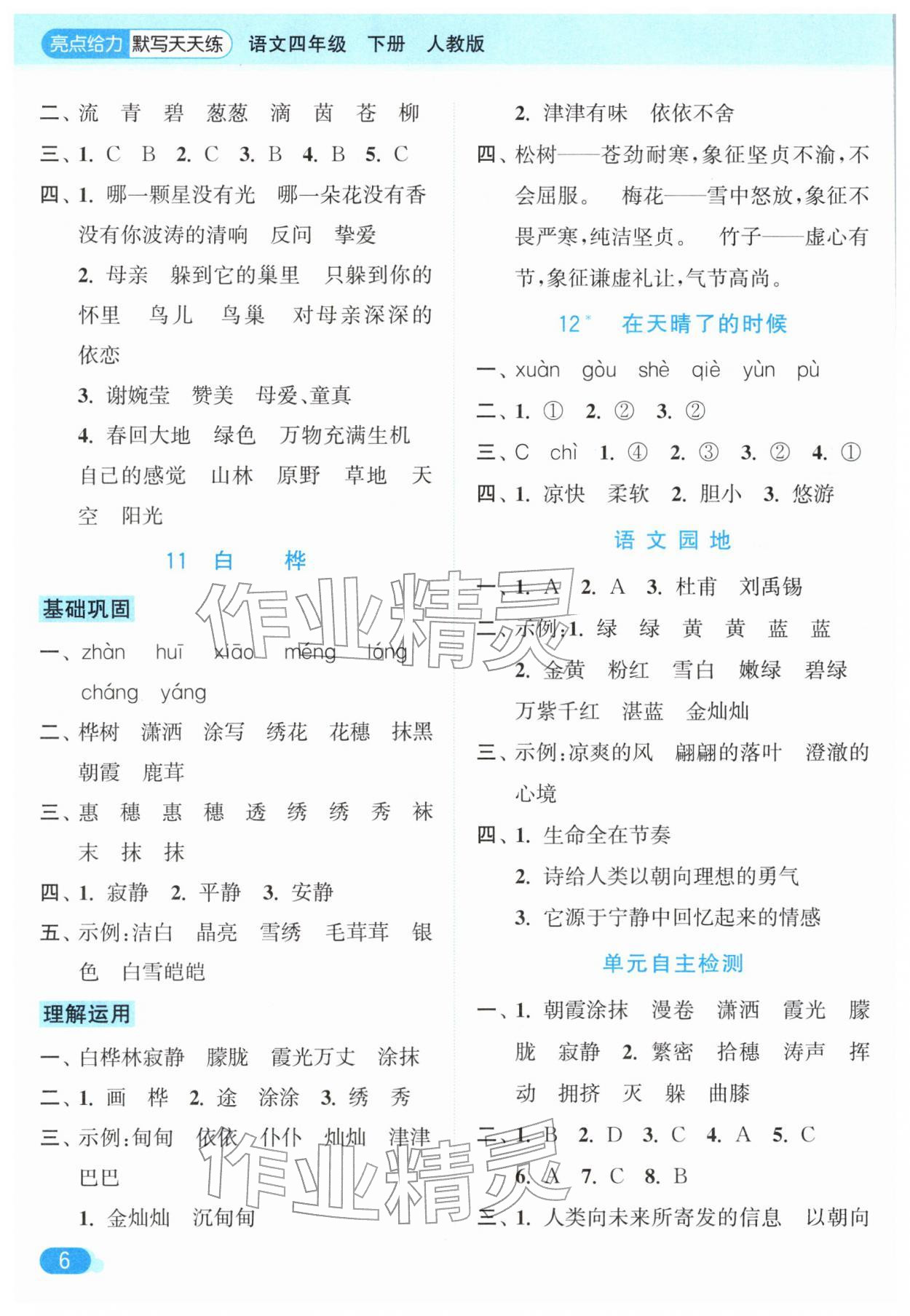 2026年亮点给力默写天天练四年级语文下册人教版&nbsp;第6页