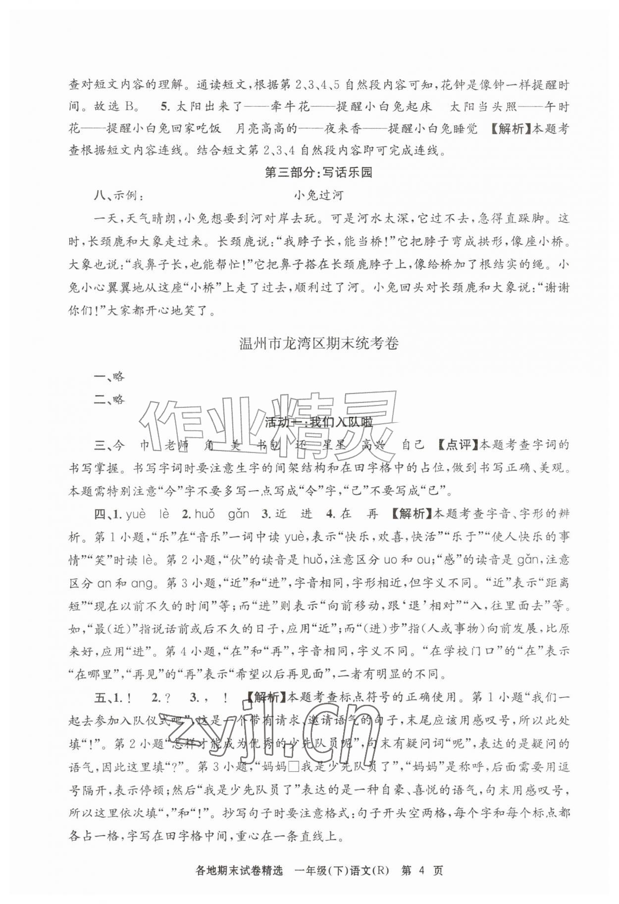 2026年孟建平各地期末试卷精选一年级语文下册人教版&nbsp;第4页