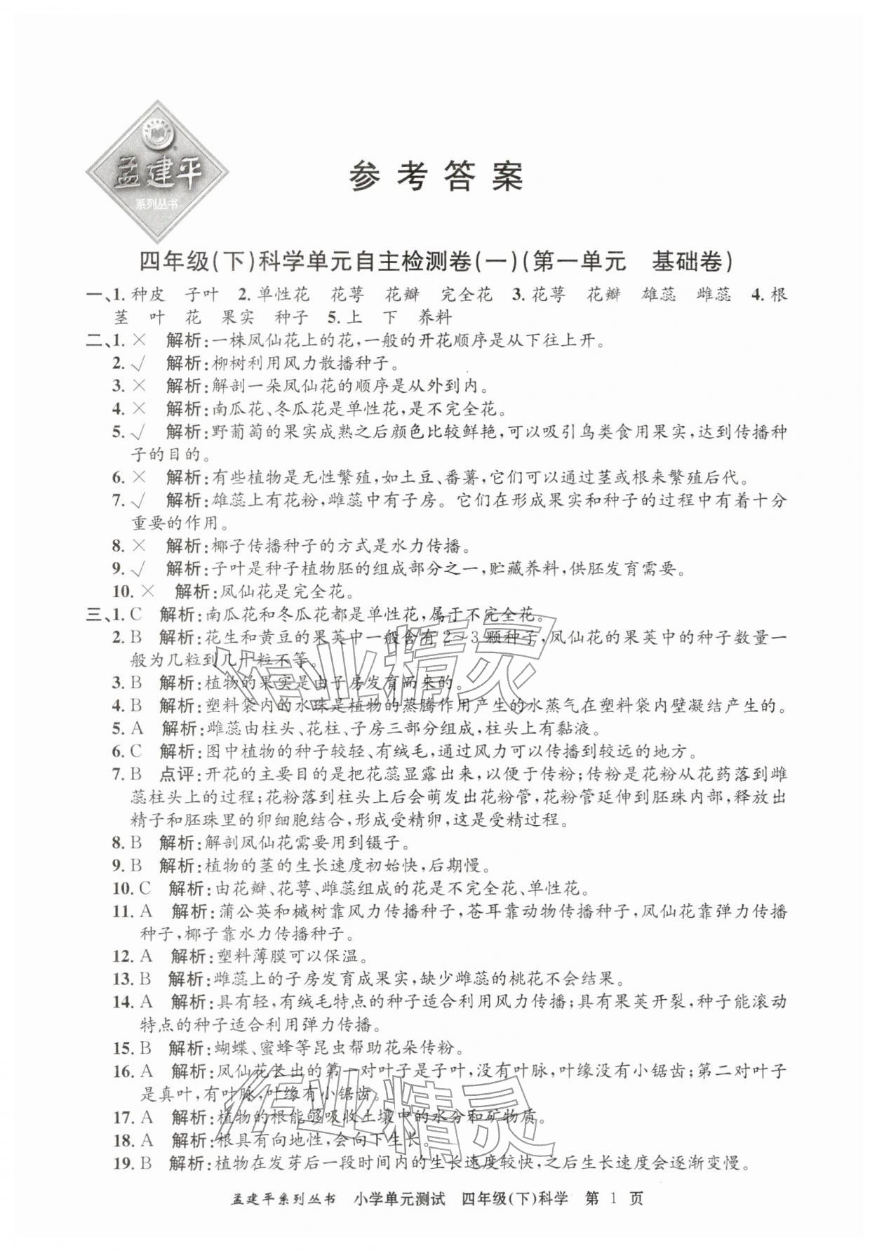 2026年孟建平单元测试四年级科学下册教科版&nbsp;第1页