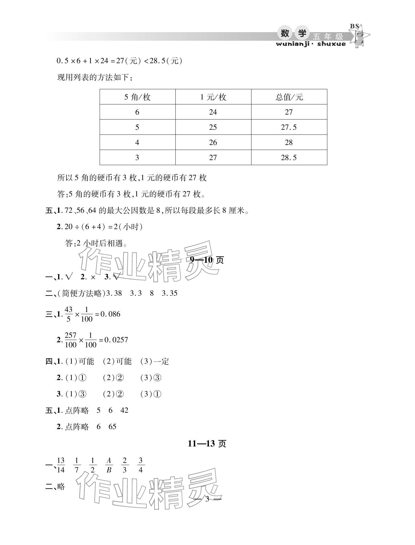 2026年君杰文化假期课堂寒假作业五年级数学北师大版&nbsp;参考答案第3页