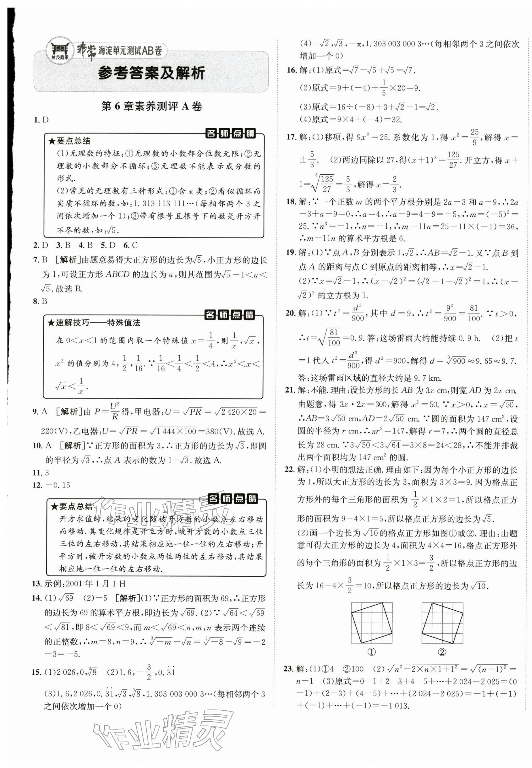 2026年海淀单元测试AB卷七年级数学下册沪科版&nbsp;第1页