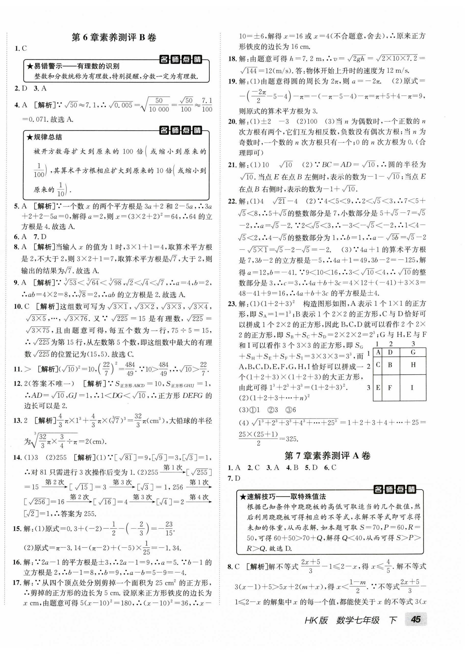 2026年海淀单元测试AB卷七年级数学下册沪科版&nbsp;第2页