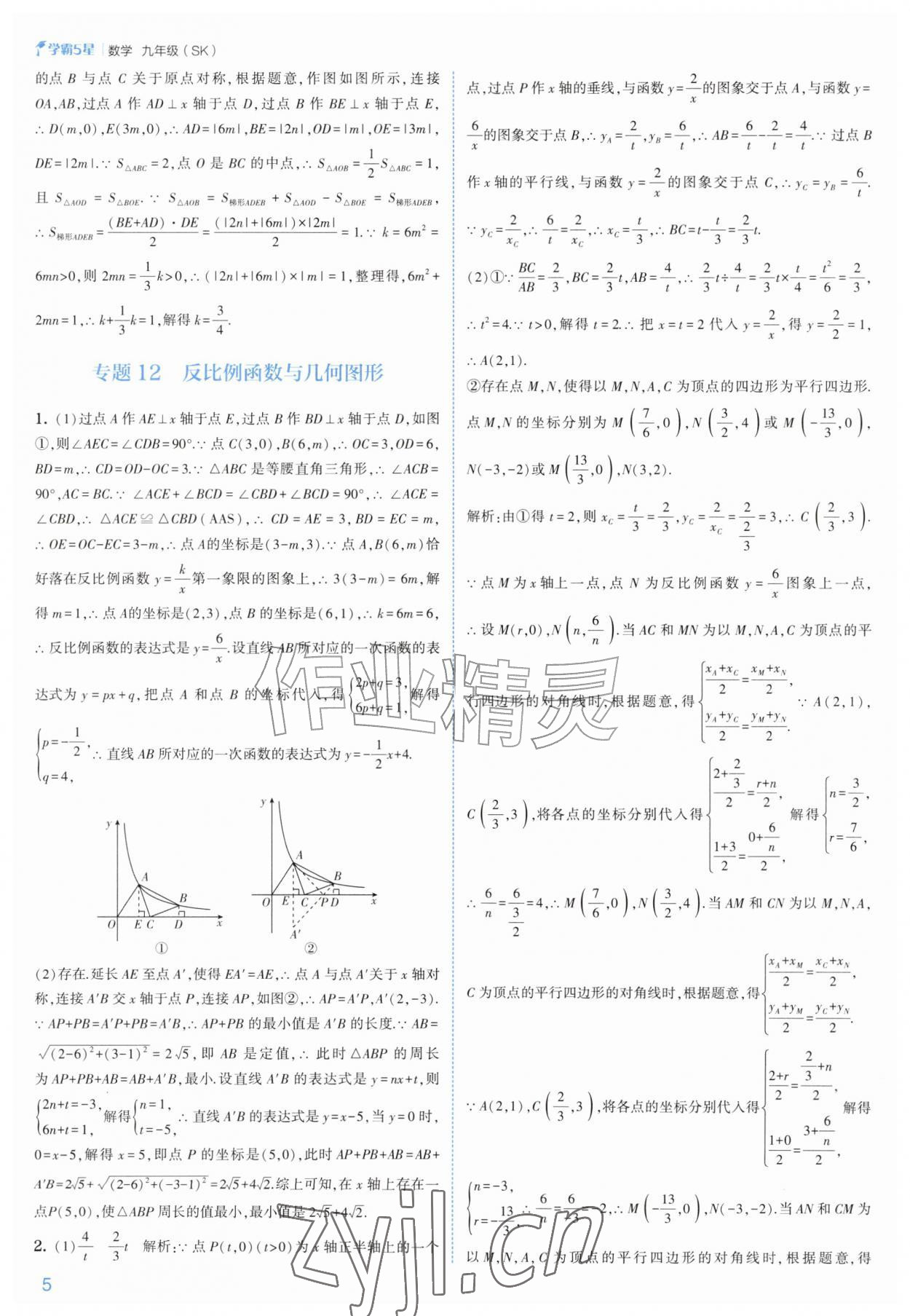 2026年经纶学典5星学霸九年级数学全一册苏科版&nbsp;参考答案第5页