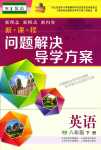 2024年新課程問(wèn)題解決導(dǎo)學(xué)方案八年級(jí)英語(yǔ)下冊(cè)滬教版