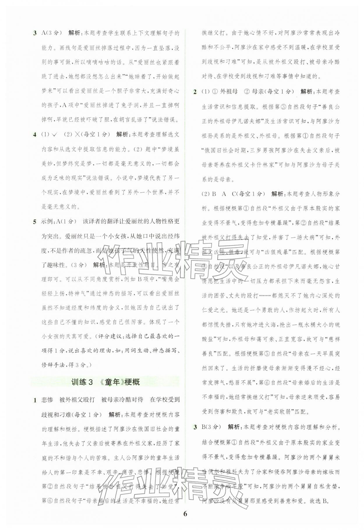 2026年通城学典组合训练六年级语文下册人教版江苏专版&nbsp;第6页