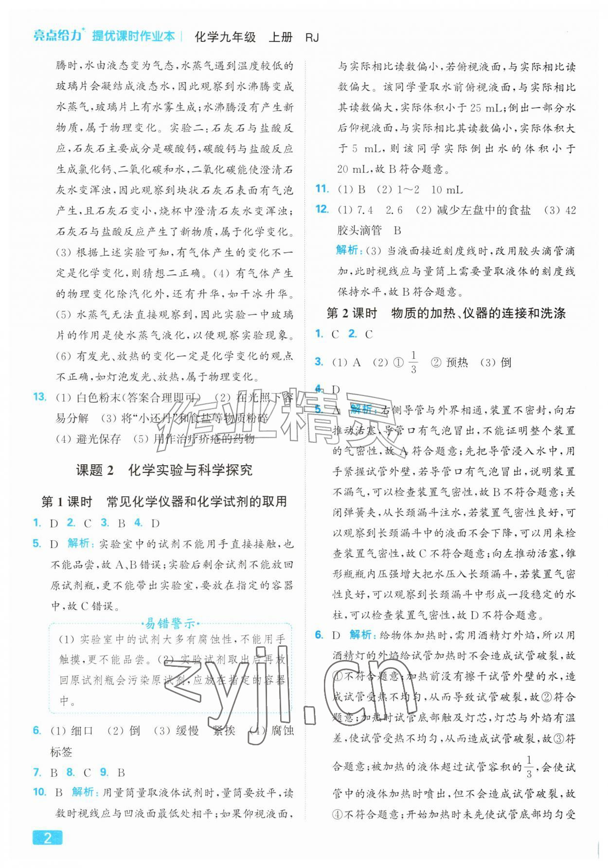 2026年亮点给力提优课时作业本九年级化学上册人教版&nbsp;参考答案第2页