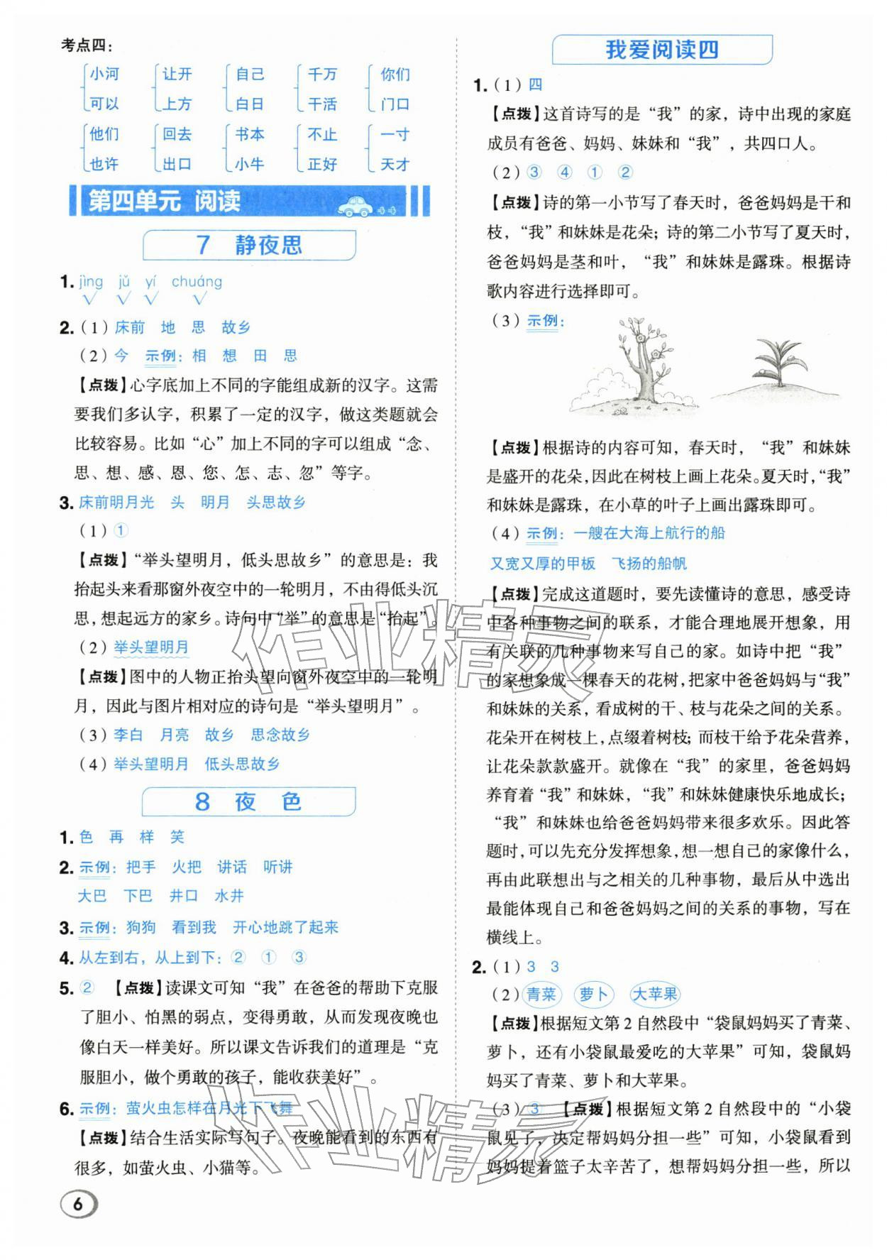 2026年综合应用创新题典中点一年级语文下册人教版浙江专版&nbsp;参考答案第6页