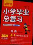 2024年实验班小学毕业总复习英语