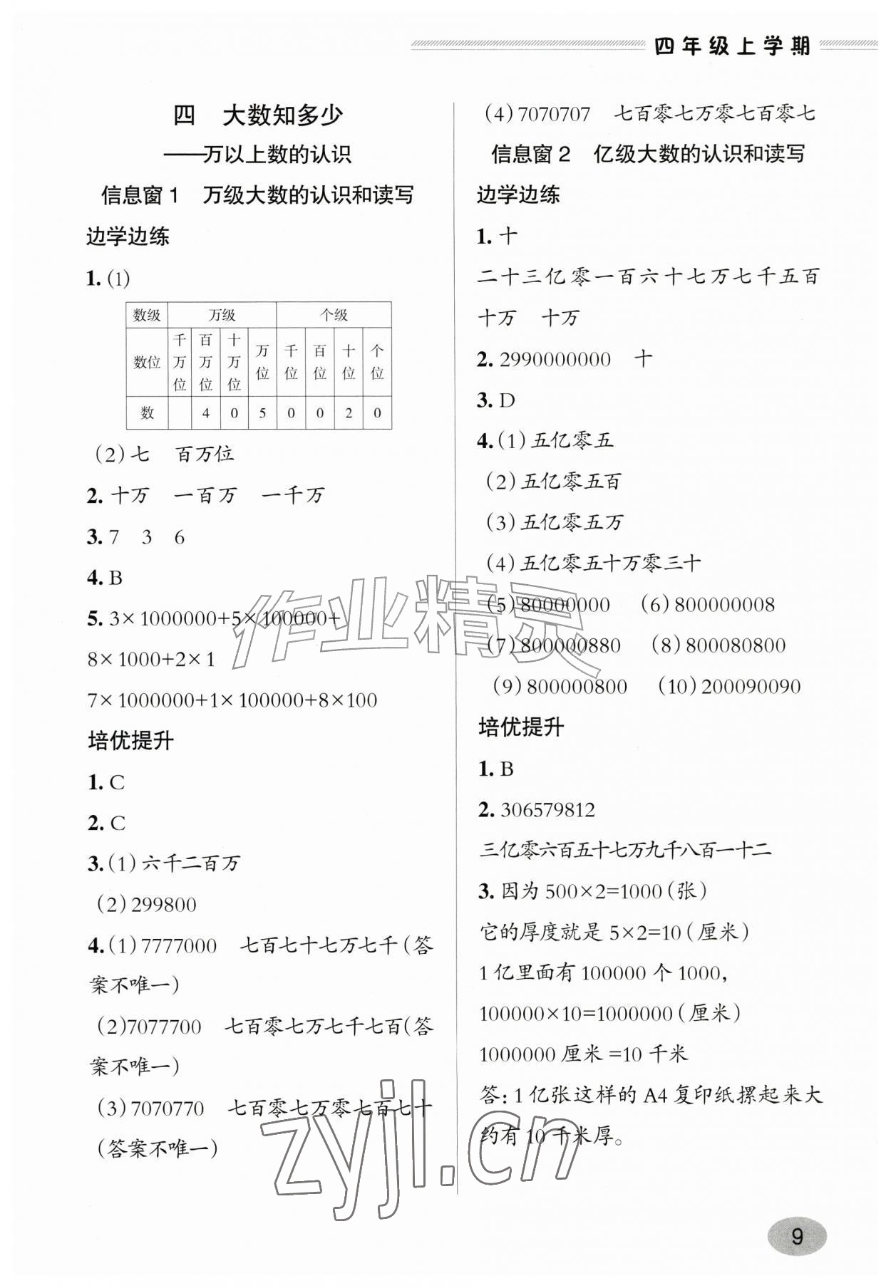2026年新课堂学习与探究四年级数学上册青岛版&nbsp;参考答案第9页
