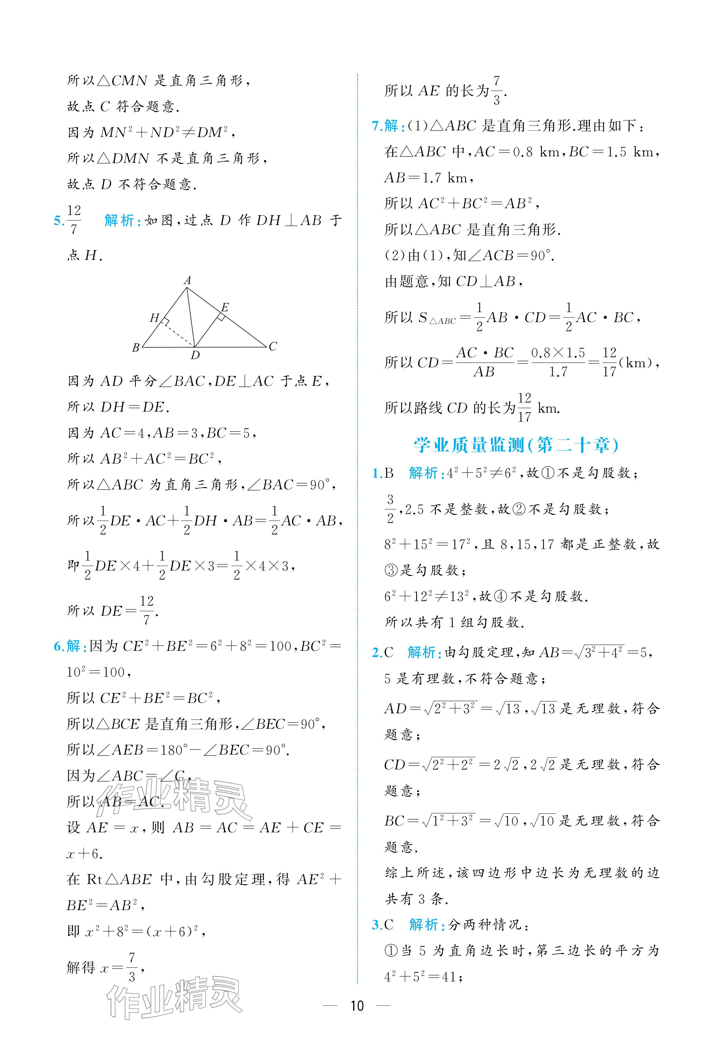 2026年人教金学典同步解析与测评八年级数学下册人教版重庆专版&nbsp;参考答案第10页