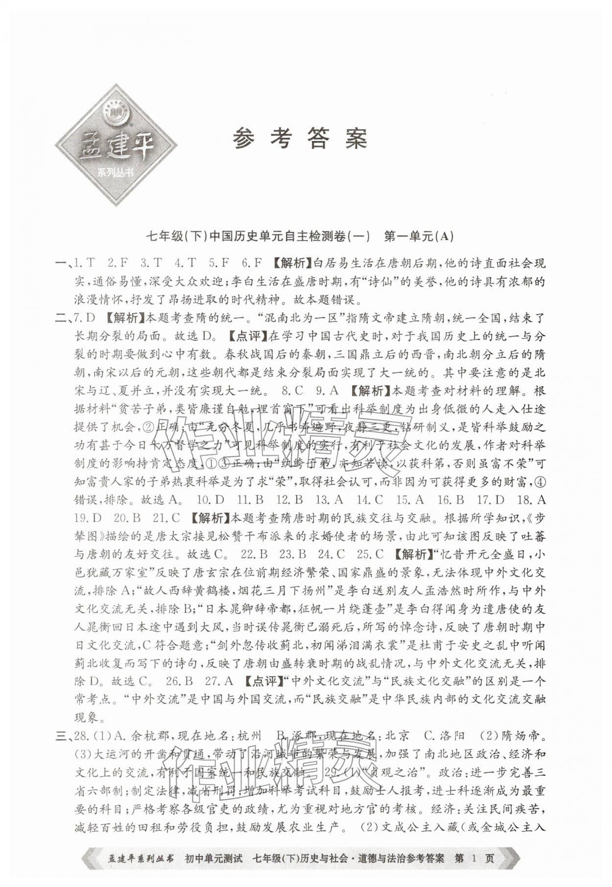 2026年孟建平单元测试七年级历史与社会道德与法治下册人教版&nbsp;第1页