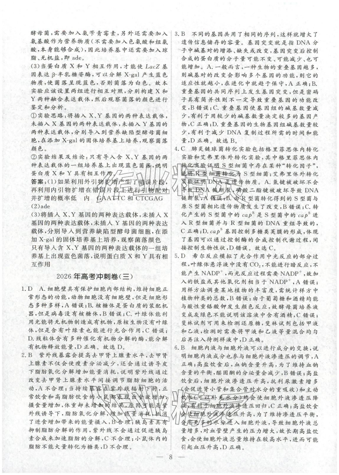 2026年金牌考卷高中生物&nbsp;第8页