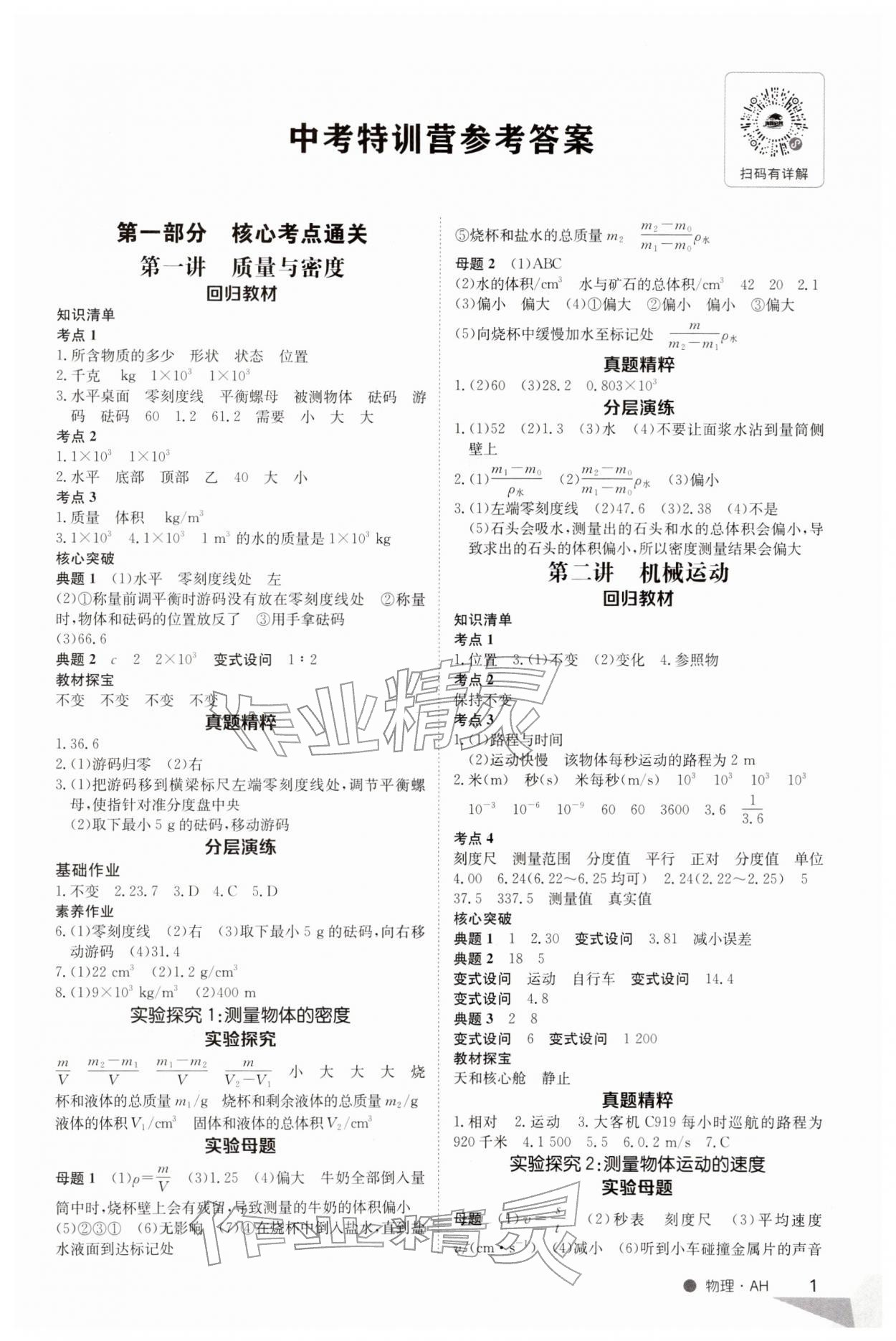 2026年中考特训营物理安徽专版&nbsp;第1页
