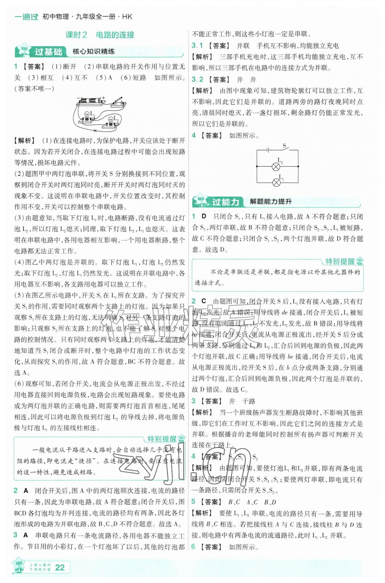 2026年一遍过九年级物理全一册沪科版&nbsp;参考答案第22页