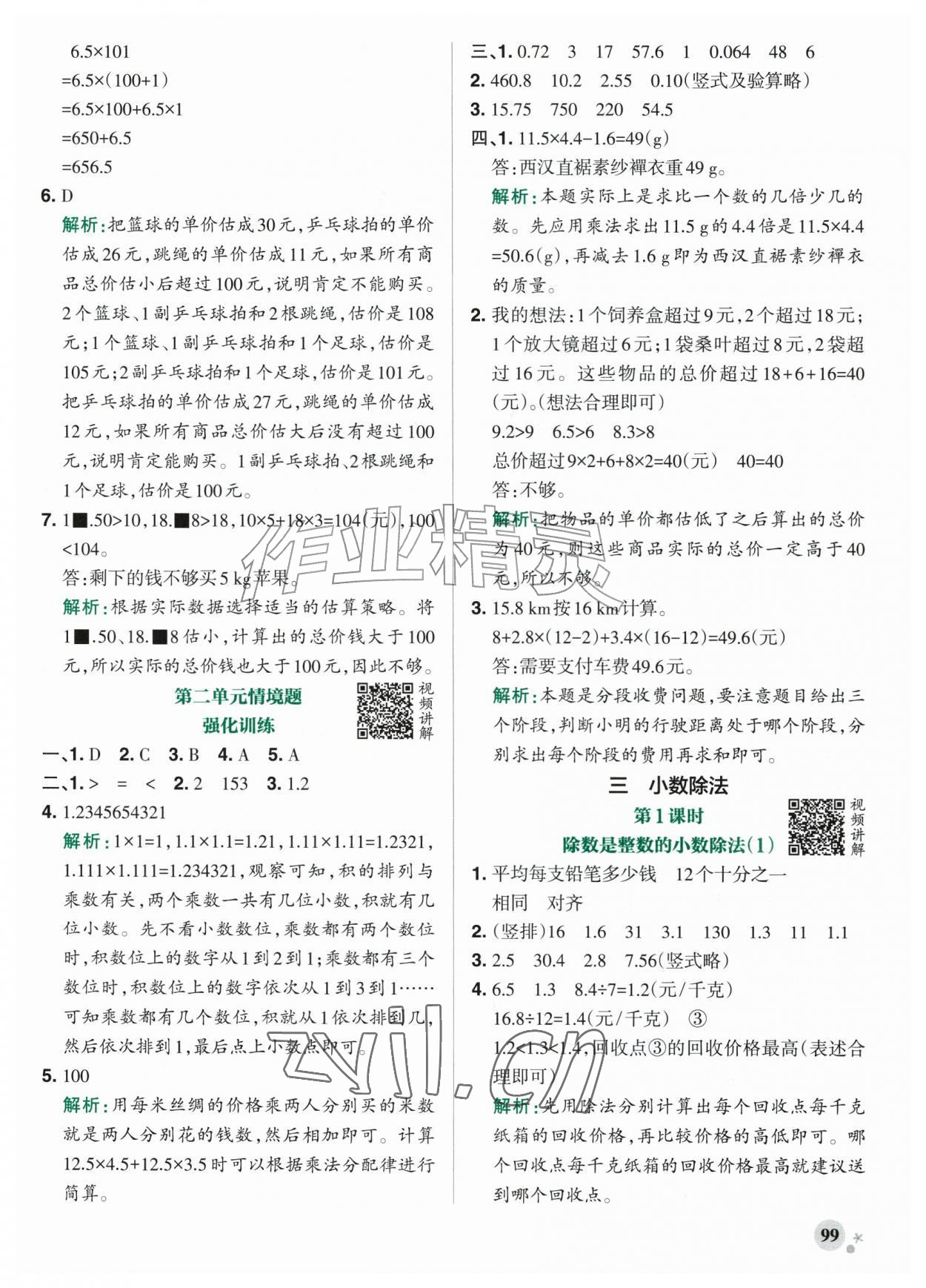 2026年小学学霸作业本五年级数学上册人教版&nbsp;参考答案第7页