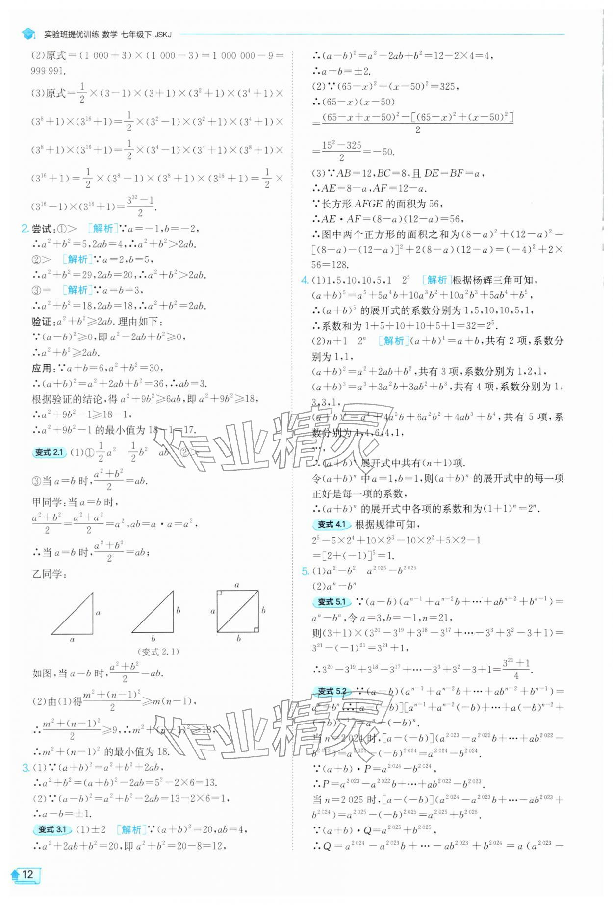 2026年实验班提优训练七年级数学下册苏科版&nbsp;第12页