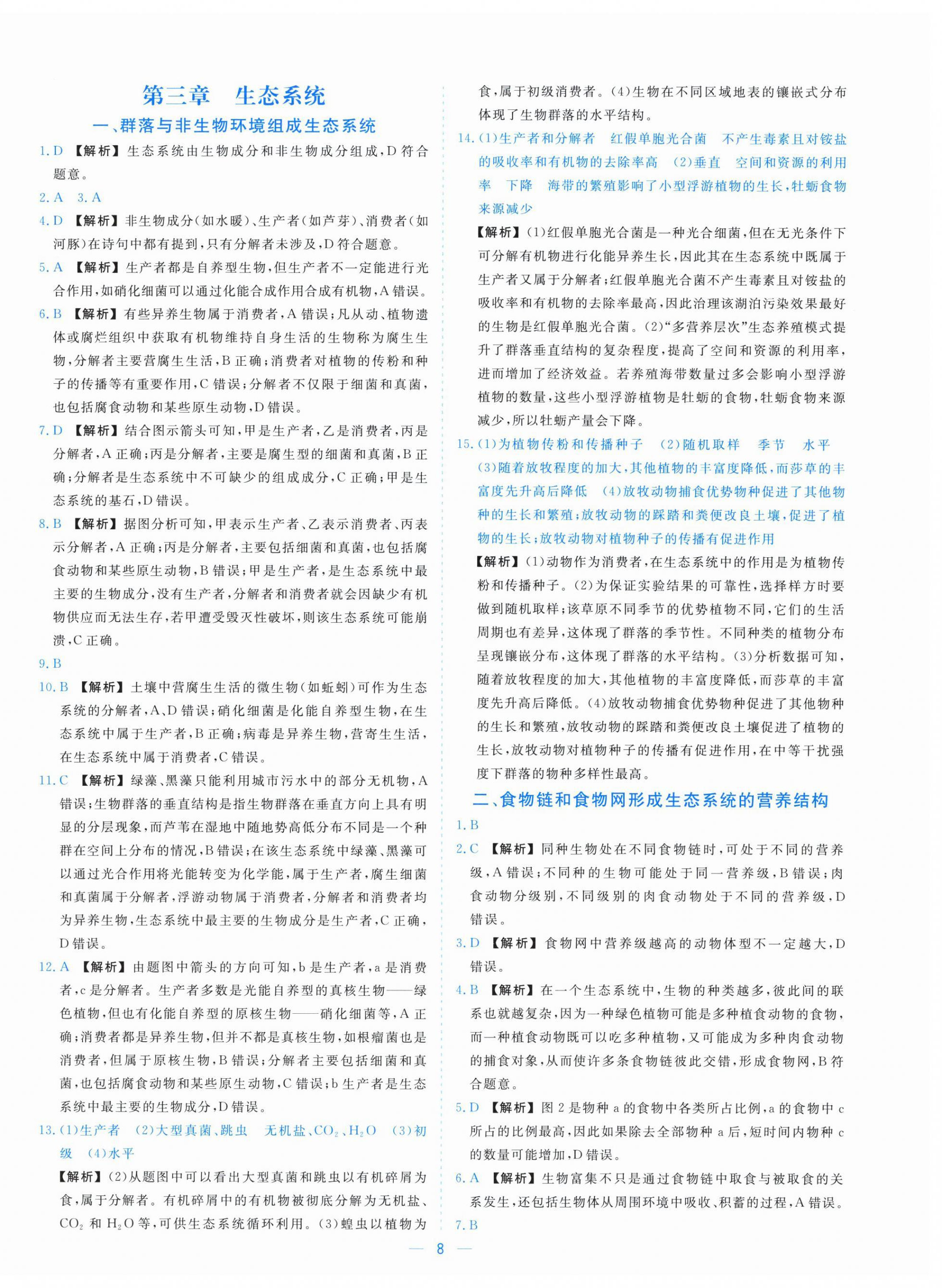 2025年全校核心素养测评高中生物选择性必修第二册浙科版&nbsp;参考答案第8页