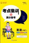 2024年考點(diǎn)集訓(xùn)與滿分備考六年級英語下冊冀教版