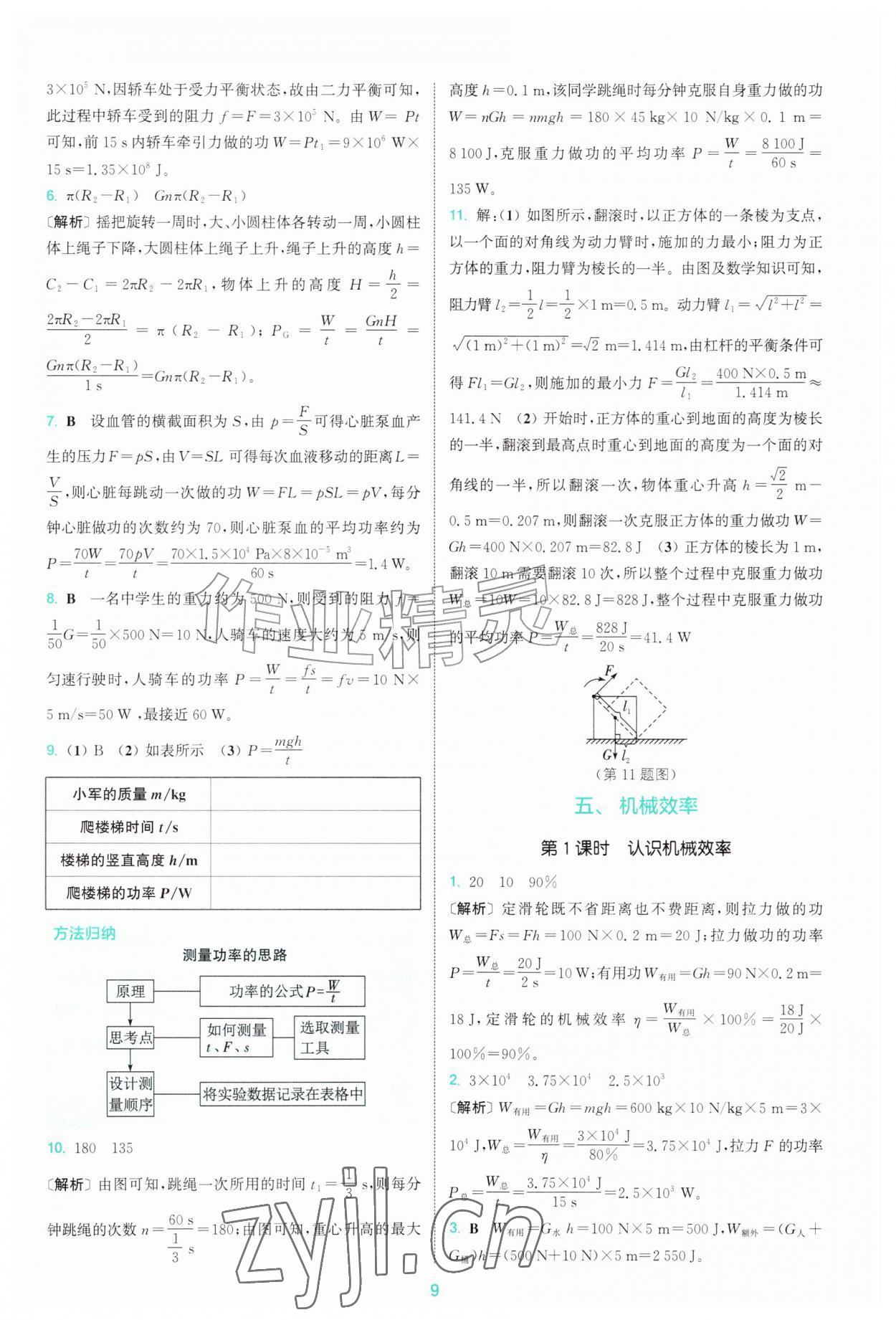 2026年拔尖特训九年级物理上册苏科版&nbsp;第9页