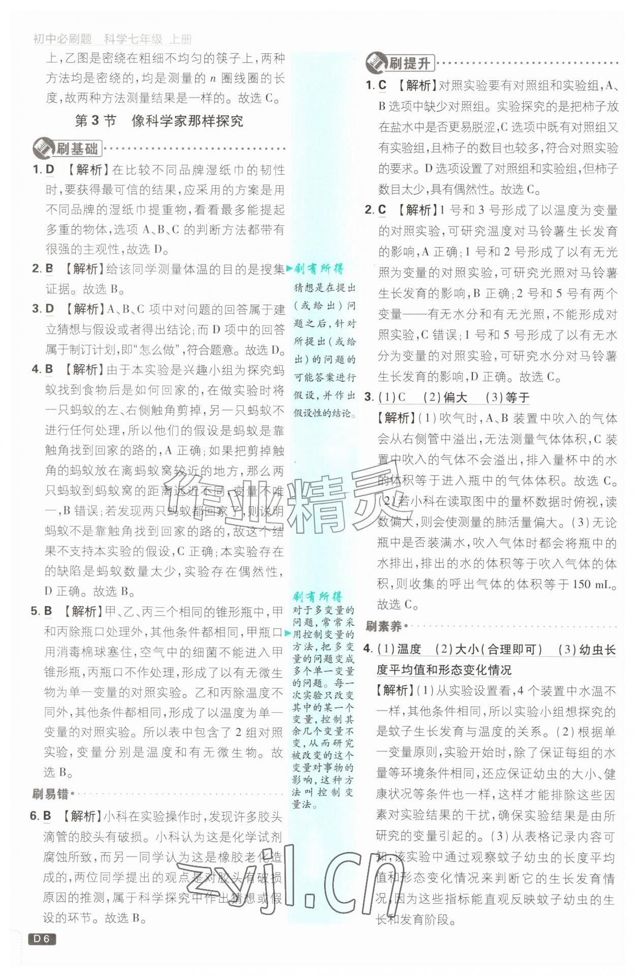 2026年初中必刷题七年级科学上册浙教版浙江专版&nbsp;参考答案第6页
