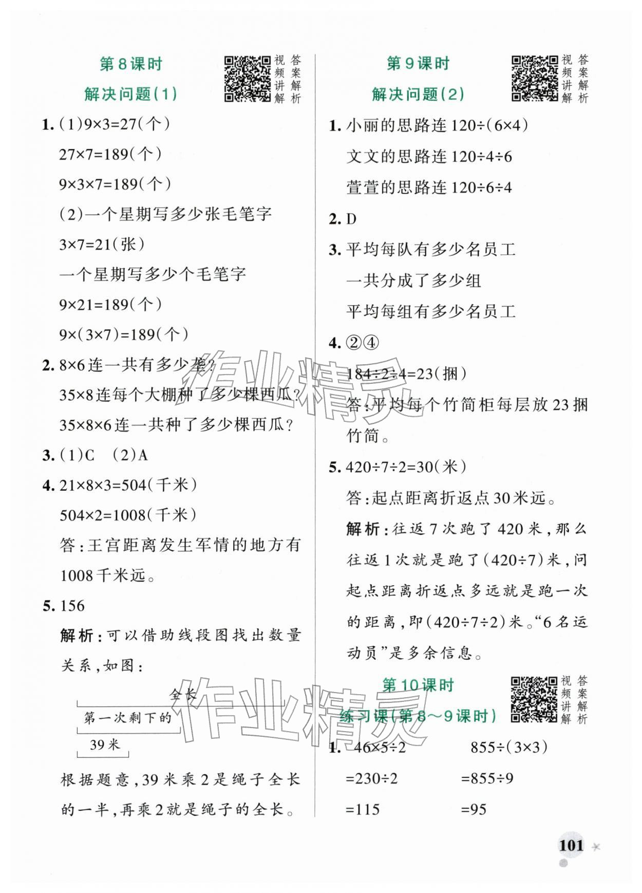 2026年小学学霸作业本三年级数学下册人教版&nbsp;参考答案第9页