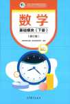 2024年基礎模塊中職數學下冊通用版