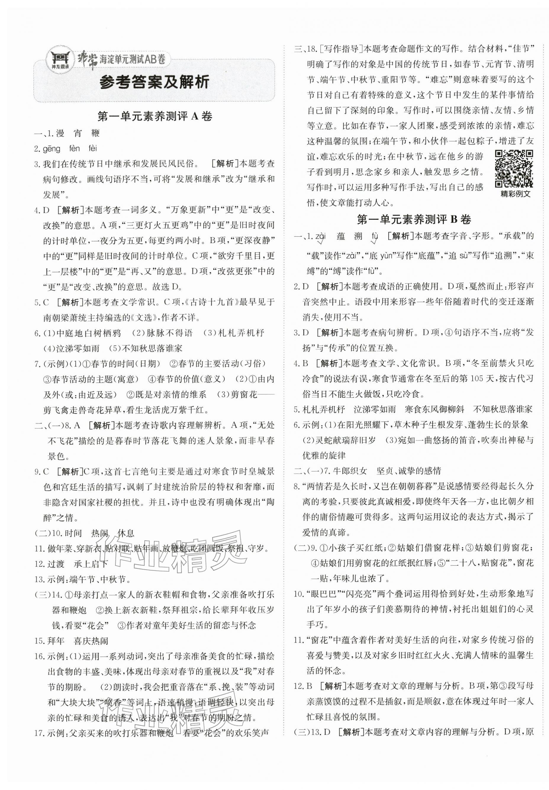 2026年海淀单元测试AB卷六年级语文下册人教版五四制&nbsp;第1页