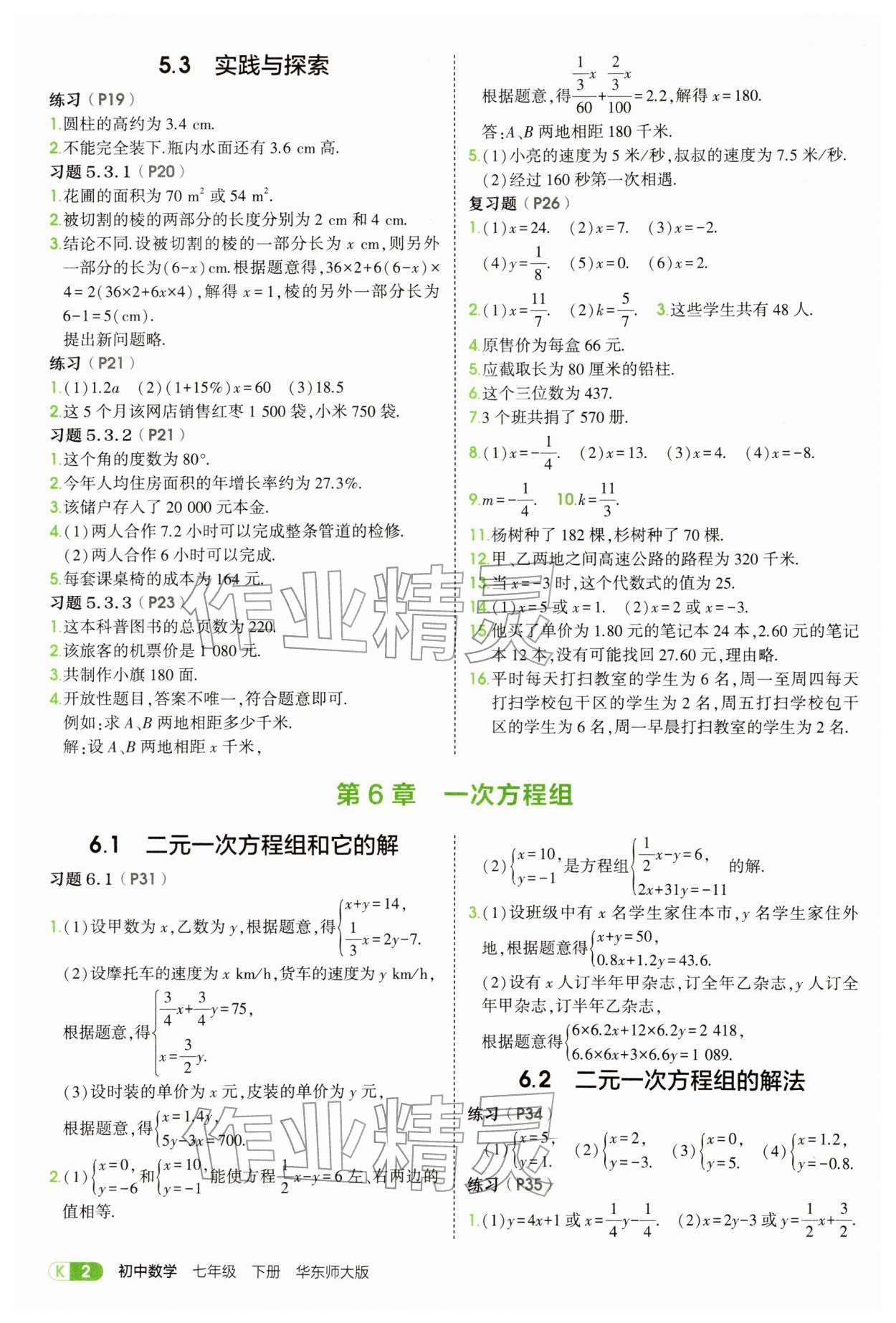 2026年教材课本七年级数学下册华师大版&nbsp;参考答案第2页