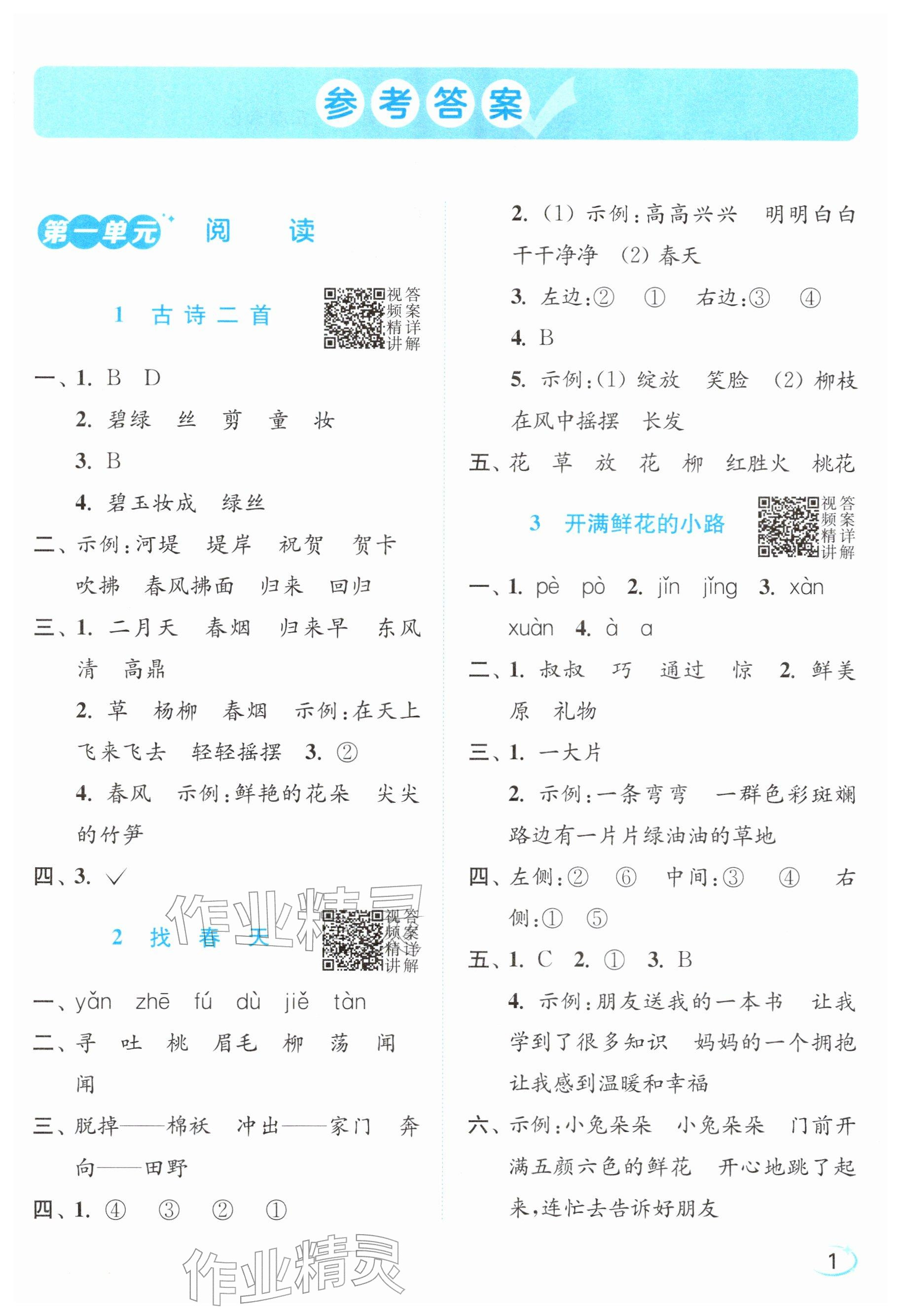 2026年亮点给力新情境素养练二年级语文下册人教版&nbsp;参考答案第1页
