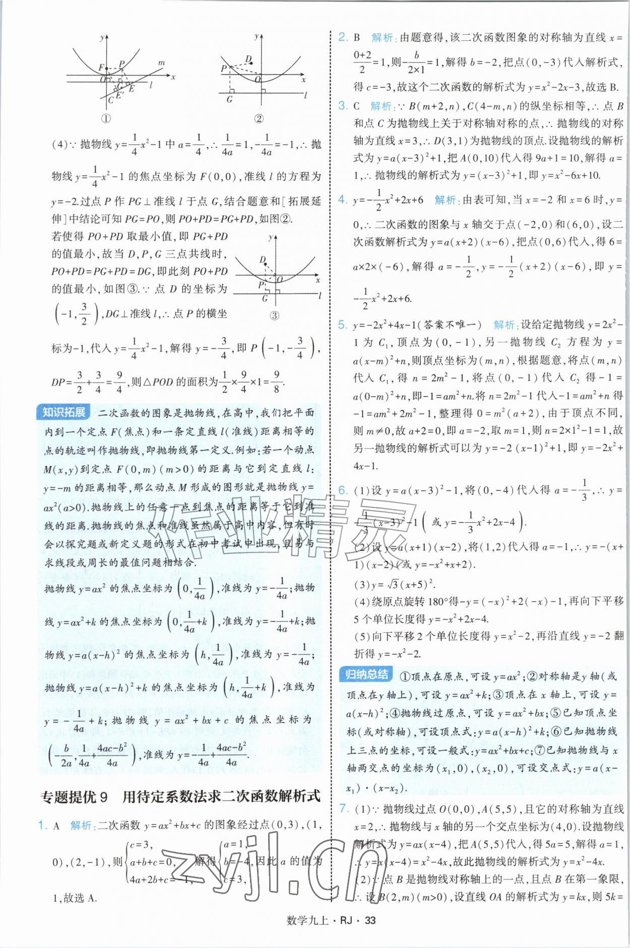 2026年学霸题中题九年级数学上册人教版&nbsp;参考答案第33页