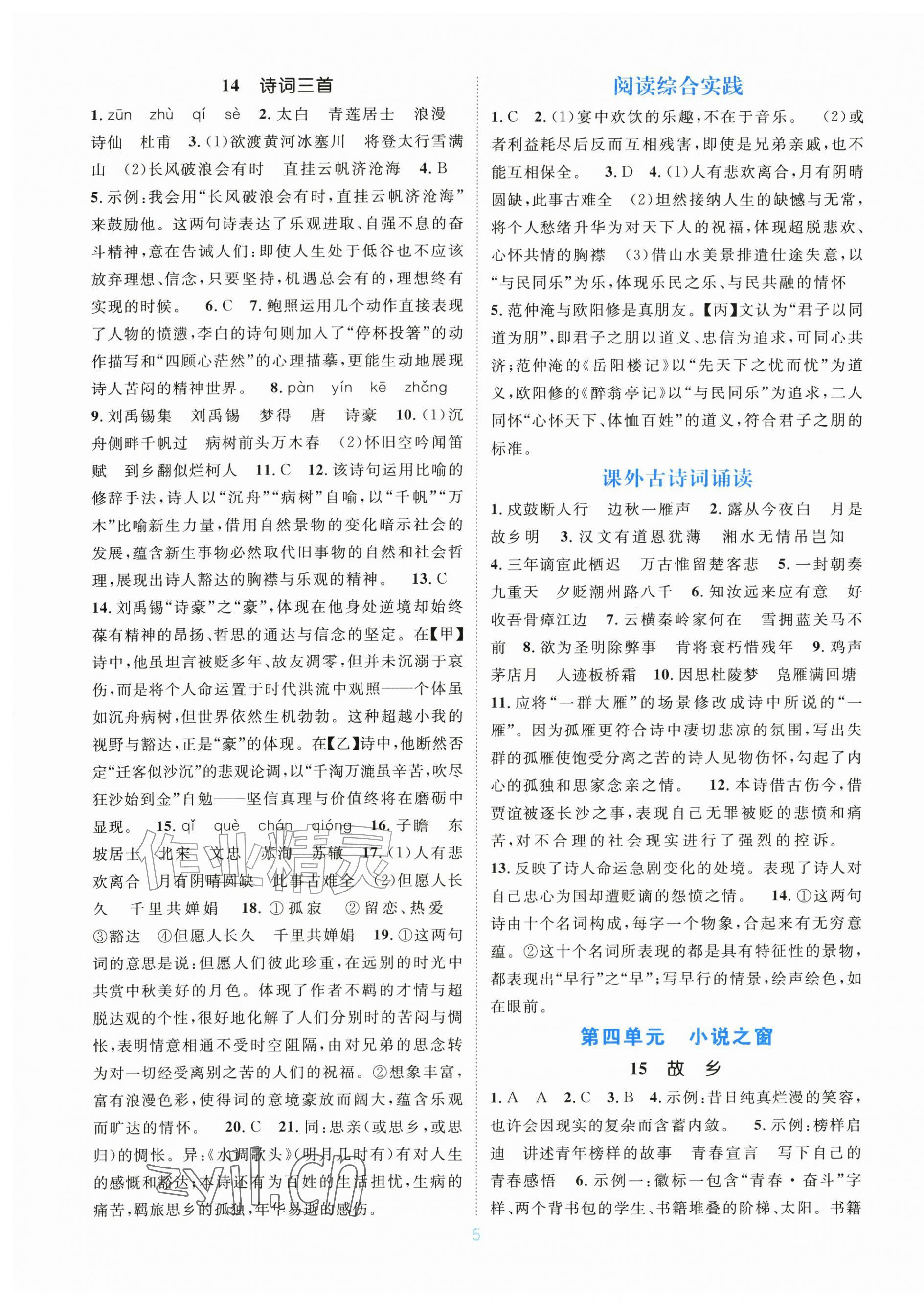 2026年学习与评价江苏凤凰教育出版社九年级语文全一册人教版广西专版&nbsp;第5页