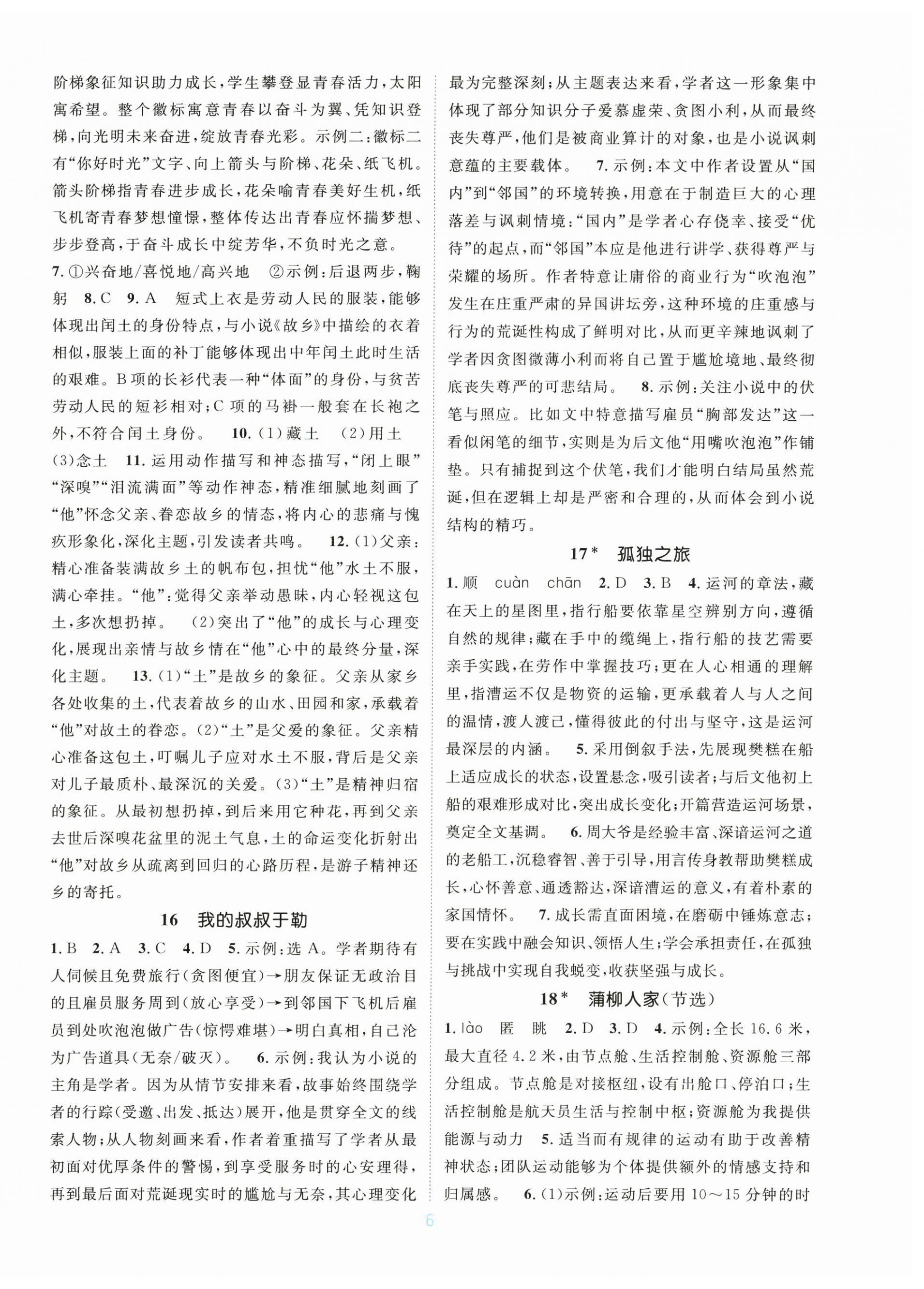 2026年学习与评价江苏凤凰教育出版社九年级语文全一册人教版广西专版&nbsp;第6页