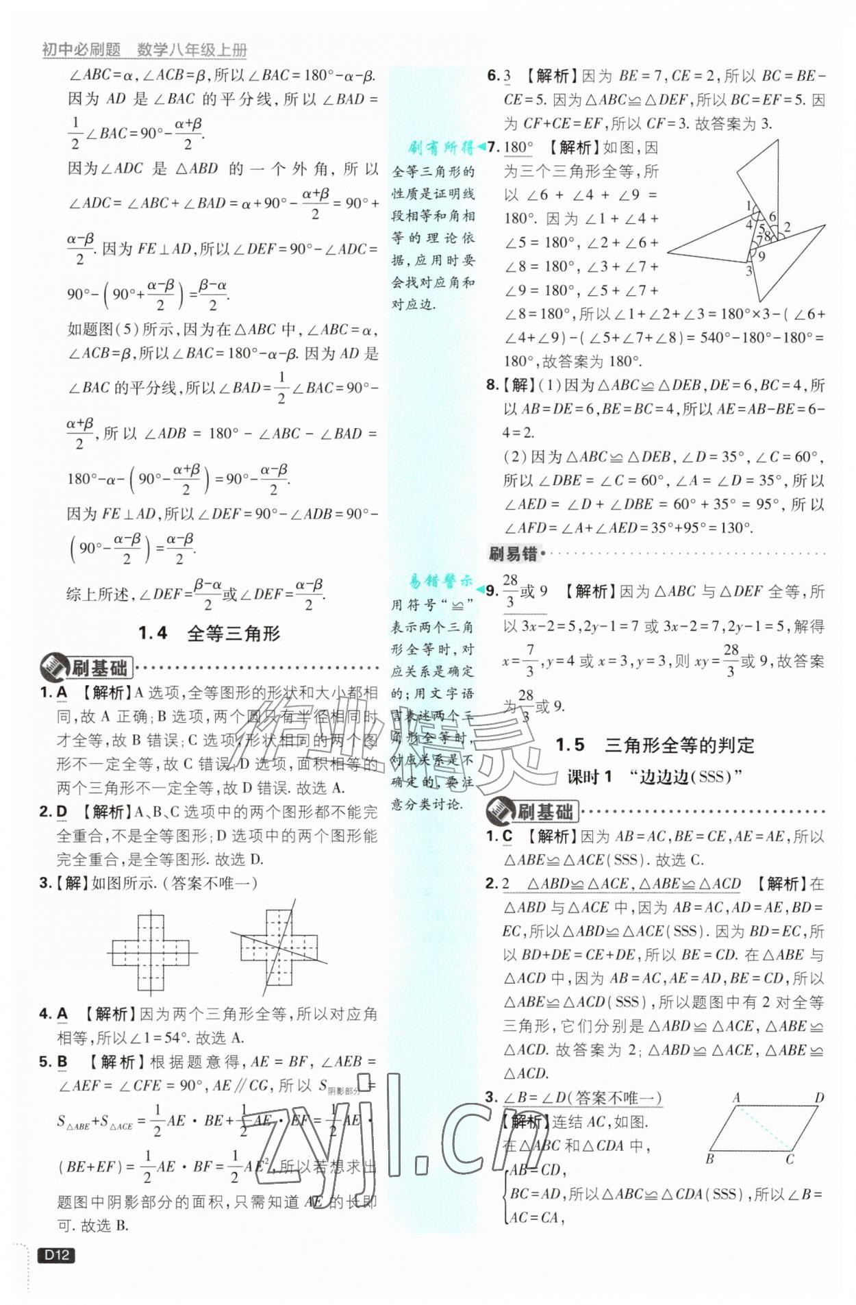2026年初中必刷题八年级数学上册浙教版浙江专版&nbsp;参考答案第12页