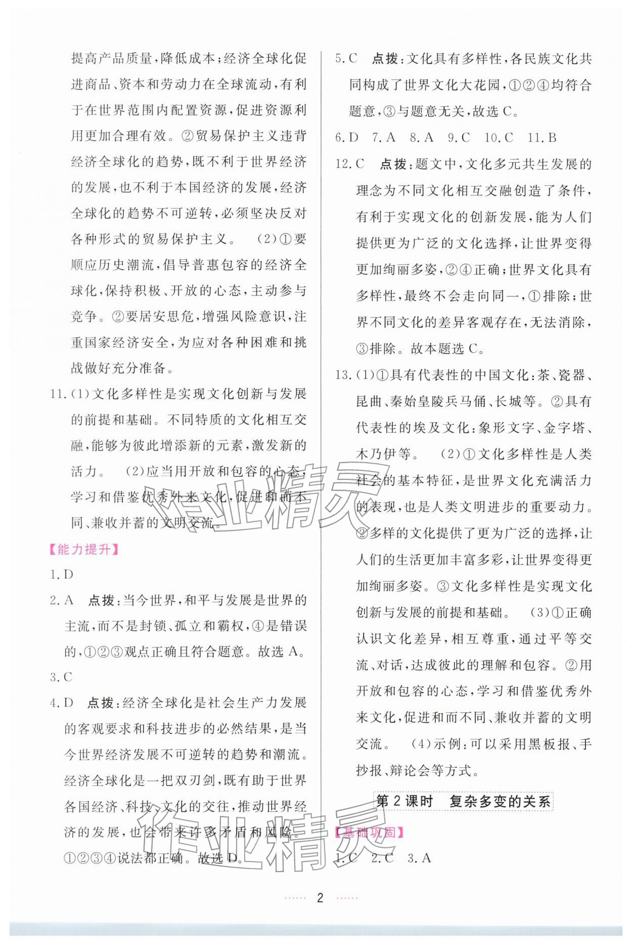 2026年三维数字课堂九年级道德与法治下册人教版&nbsp;第2页