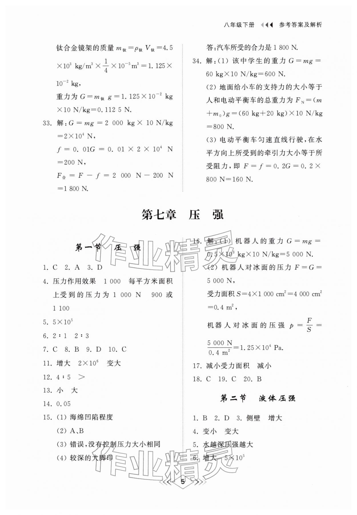 2026年综合能力训练八年级物理下册鲁科版54制&nbsp;第7页