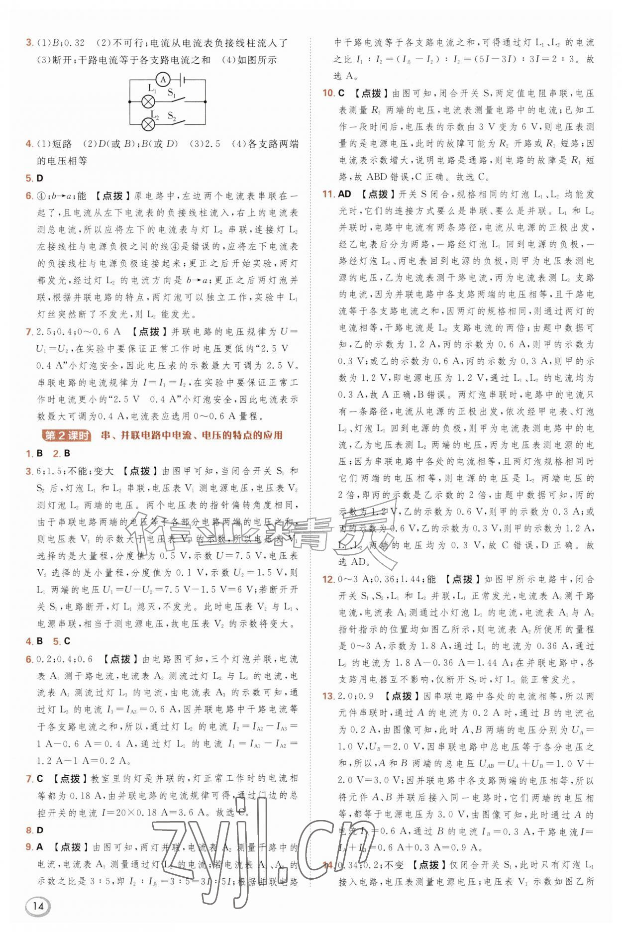 2026年综合应用创新题典中点九年级物理全一册沪科版&nbsp;参考答案第14页