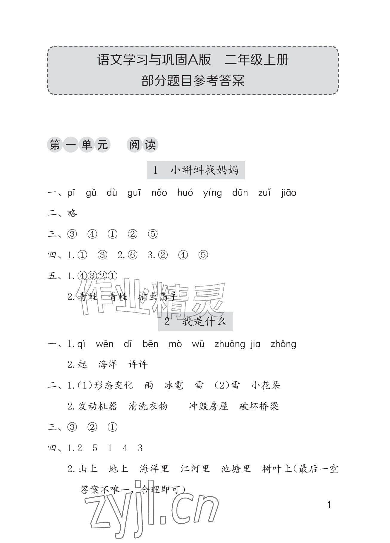 2026年学习与巩固二年级语文上册人教版A版&nbsp;参考答案第1页