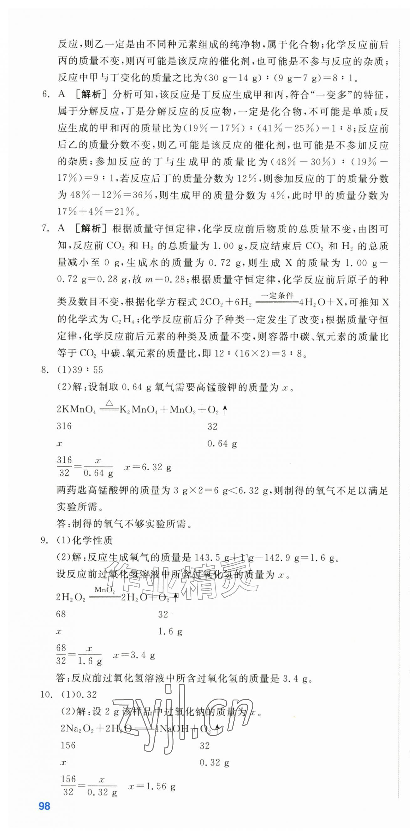 2026年全品小复习九年级化学全一册人教版新疆专版&nbsp;第16页
