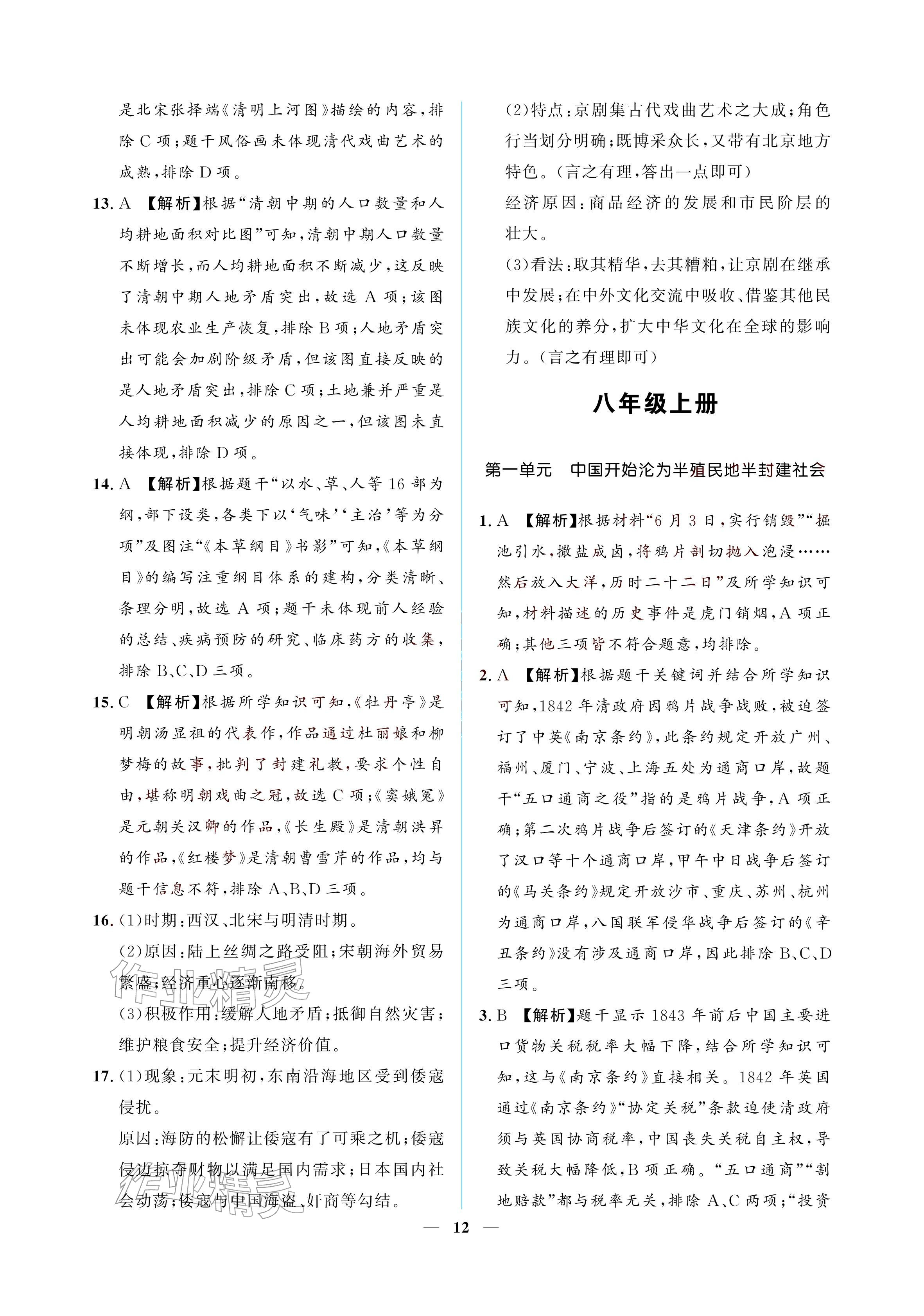 2026年初三总复习江西教育出版社历史中考&nbsp;参考答案第12页