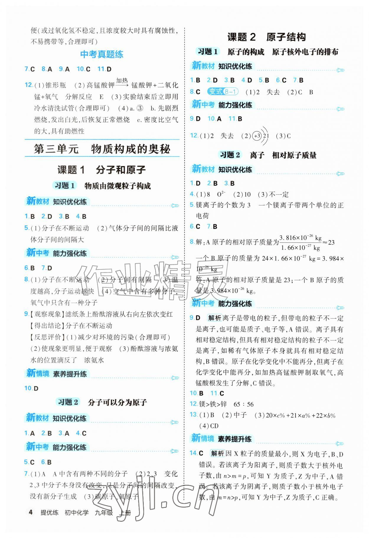 2026年提优练山东友谊出版社九年级化学上册人教版&nbsp;第4页