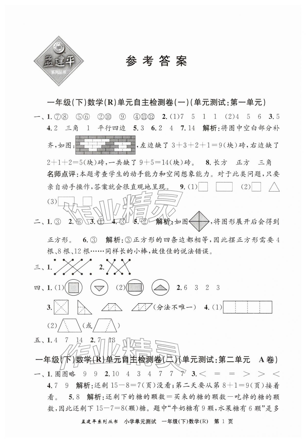 2026年孟建平单元测试一年级数学下册人教版&nbsp;第1页