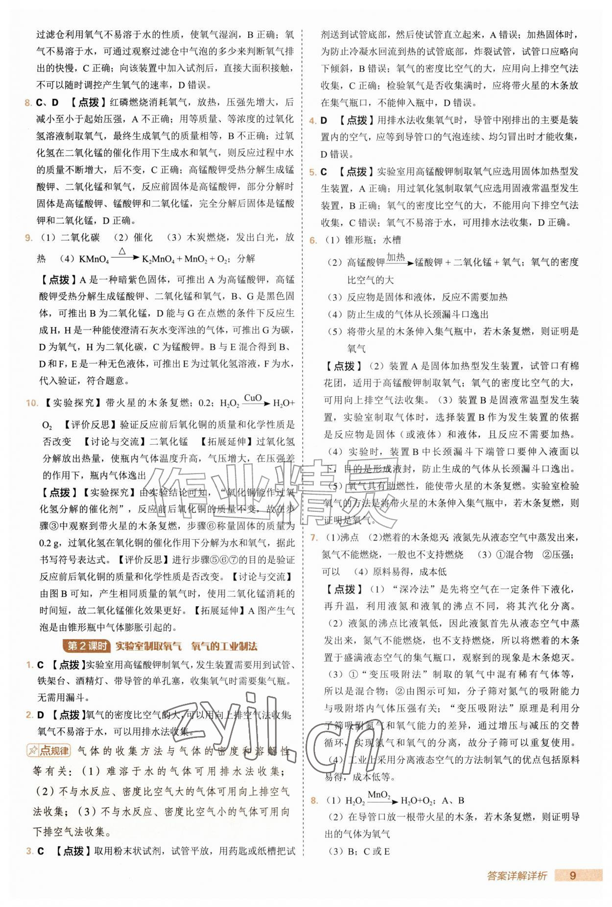 2026年综合应用创新题典中点九年级化学上册人教版&nbsp;第9页